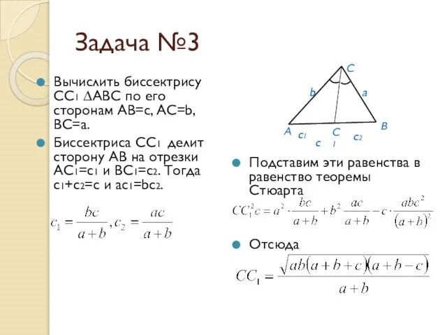 Задача №3 Вычислить биссектрису СС1 ∆АВС по его сторонам АВ=с, АС=b, ВС=а.