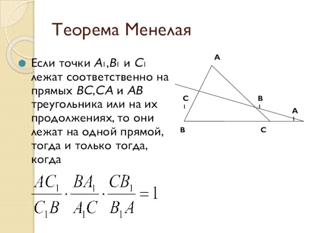 Теорема Менелая Если точки A1,B1 и C1 лежат соответственно на прямых BC,CA