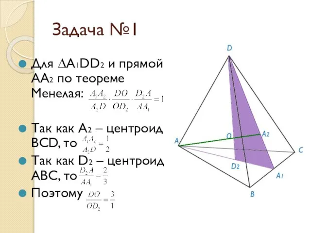 Задача №1 Для ∆A1DD2 и прямой AA2 по теореме Менелая: Так как