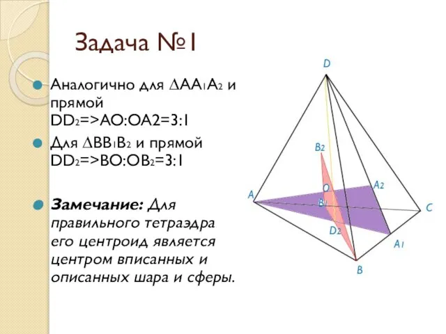 Задача №1 Аналогично для ∆АА1А2 и прямой DD2=>AO:OA2=3:1 Для ∆BB1B2 и прямой