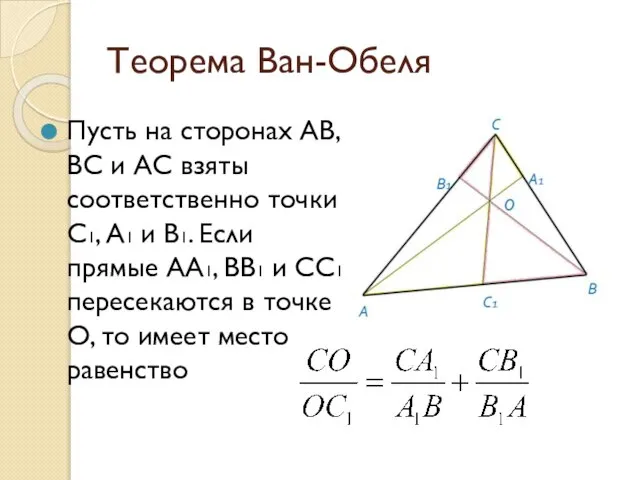 Теорема Ван-Обеля Пусть на сторонах АВ, ВС и АС взяты соответственно точки