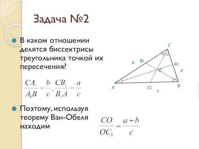 Задача №2 В каком отношении делятся биссектрисы треугольника точкой их пересечения? Поэтому, используя теорему Ван-Обеля находим