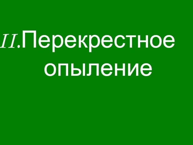 Перекрестное опыление