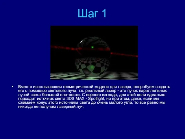 Шаг 1 Вместо использования геометрической модели для лазера, попробуем создать его с