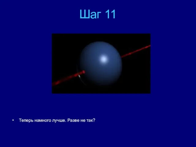 Шаг 11 Теперь намного лучше. Разве не так?