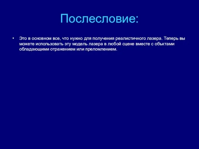 Послесловие: Это в основном все, что нужно для получения реалистичного лазера. Теперь