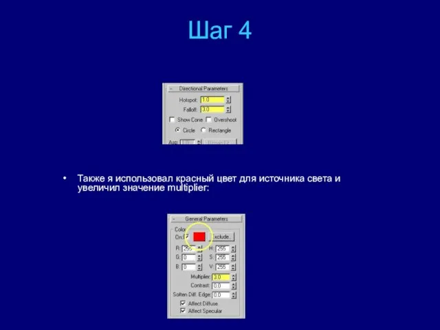 Шаг 4 Также я использовал красный цвет для источника света и увеличил значение multiplier: