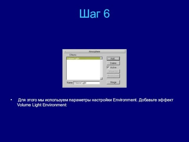 Шаг 6 Для этого мы используем параметры настройки Environment. Добавьте эффект Volume Light Environment: