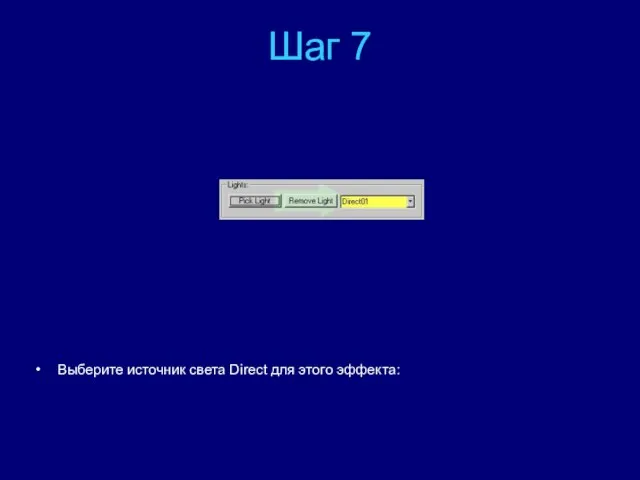 Шаг 7 Выберите источник света Direct для этого эффекта: