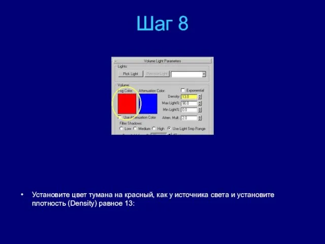 Шаг 8 Установите цвет тумана на красный, как у источника света и