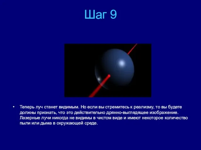 Шаг 9 Теперь луч станет видимым. Но если вы стремитесь к реализму,