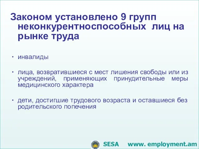 Законом установлено 9 групп неконкурентноспособных лиц на рынке труда инвалиды лица, возвратившиеся