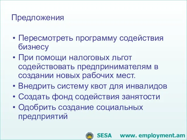 Предложения Пересмотреть программу содействия бизнесу При помощи налоговых льгот содействовать предпринимателям в