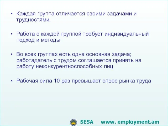 Каждая группа отличается своими задачами и трудностями, Работа с каждой группой требует