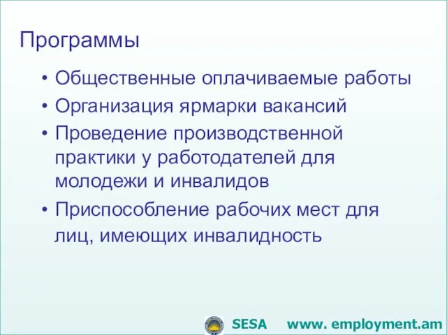 SESA www. employment.am Общественные оплачиваемые работы Организация ярмарки вакансий Проведение производственной практики