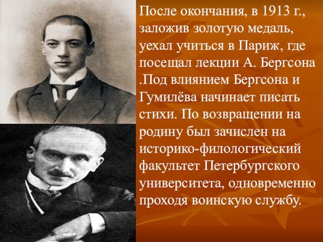 После окончания, в 1913 г., заложив золотую медаль, уехал учиться в Париж,