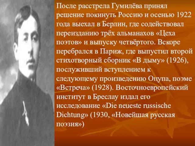 После расстрела Гумилёва принял решение покинуть Россию и осенью 1922 года выехал