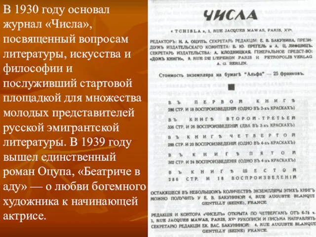 В 1930 году основал журнал «Числа», посвященный вопросам литературы, искусства и философии