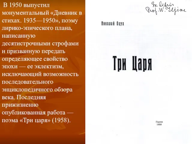 В 1950 выпустил монументальный «Дневник в стихах. 1935—1950», поэму лирико-эпического плана, написанную