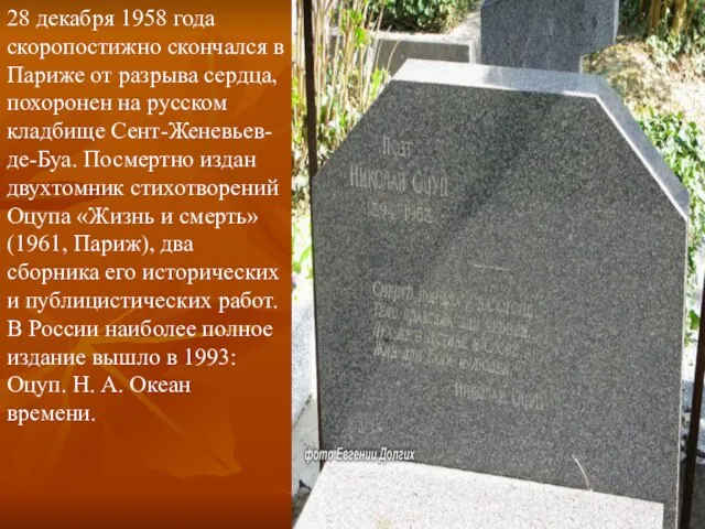 28 декабря 1958 года скоропостижно скончался в Париже от разрыва сердца, похоронен