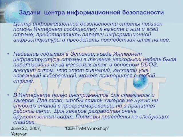 June 22, 2007, Yerevan “CERT AM Workshop” Задачи центра информационной безопасности Центр