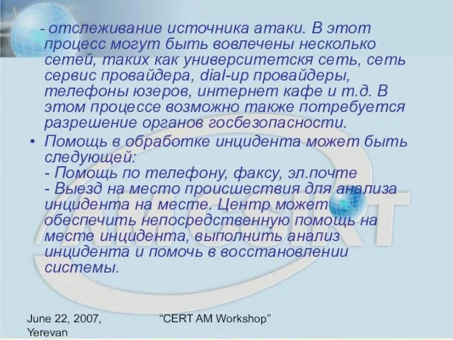 June 22, 2007, Yerevan “CERT AM Workshop” - отслеживание источника атаки. В