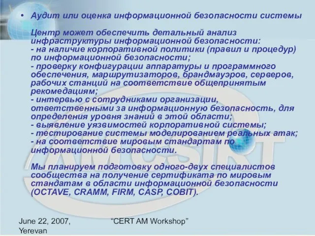 June 22, 2007, Yerevan “CERT AM Workshop” Аудит или оценка информационной безопасности