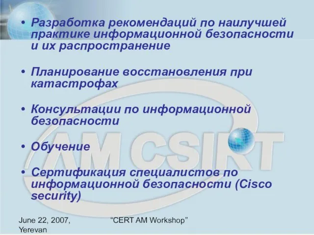 June 22, 2007, Yerevan “CERT AM Workshop” Разработка рекомендаций по наилучшей практике
