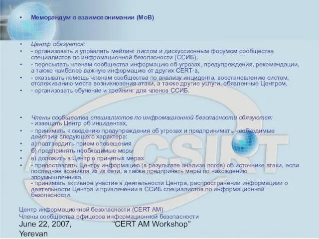 June 22, 2007, Yerevan “CERT AM Workshop” Меморандум о взаимопонимании (МоВ) Центр
