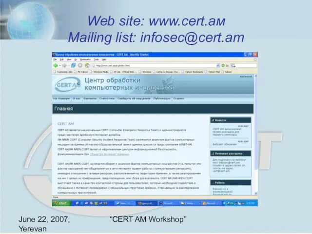 June 22, 2007, Yerevan “CERT AM Workshop” Web site: www.cert.aм Mailing list: infosec@cert.am