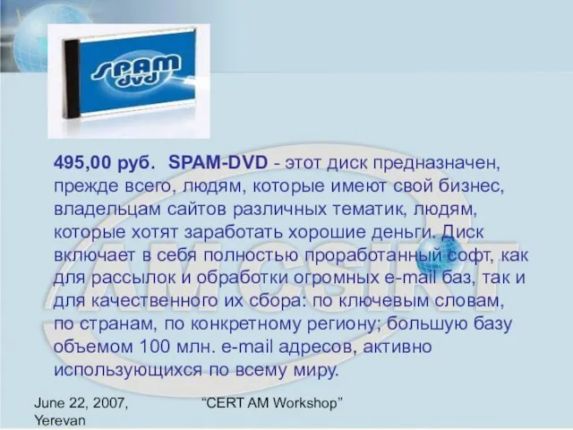 June 22, 2007, Yerevan “CERT AM Workshop” 495,00 руб. SPAM-DVD - этот