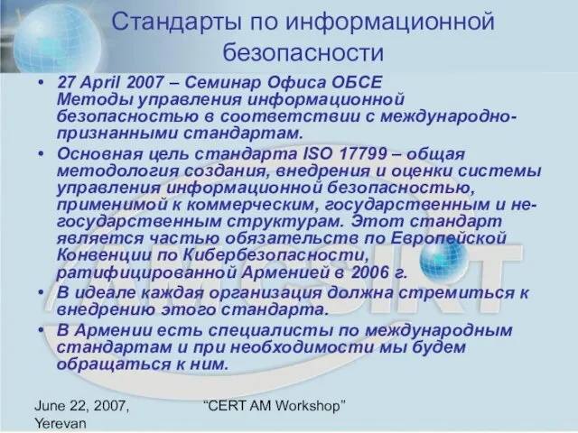 June 22, 2007, Yerevan “CERT AM Workshop” Стандарты по информационной безопасности 27