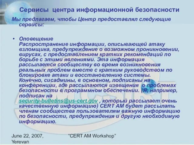 June 22, 2007, Yerevan “CERT AM Workshop” Мы предлагаем, чтобы Центр предоставлял