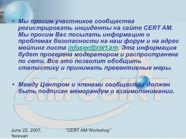 June 22, 2007, Yerevan “CERT AM Workshop” Мы просим участников сообщества регистрировать