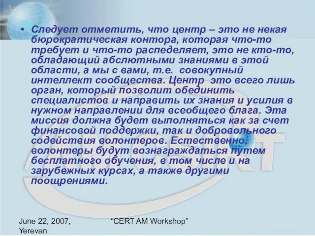 June 22, 2007, Yerevan “CERT AM Workshop” Следует отметить, что центр –