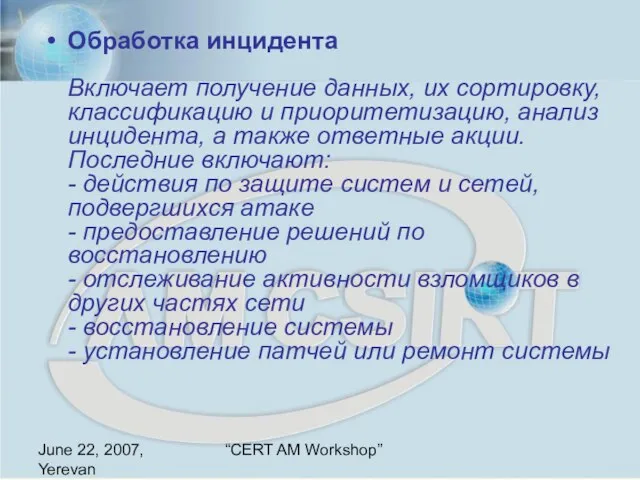 June 22, 2007, Yerevan “CERT AM Workshop” Обработка инцидента Включает получение данных,