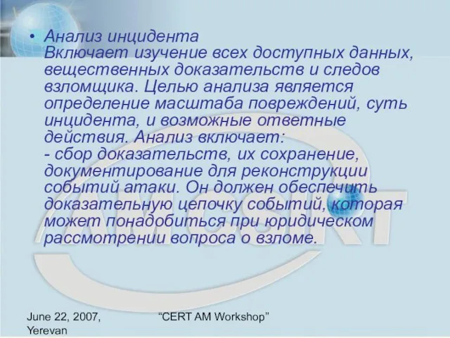 June 22, 2007, Yerevan “CERT AM Workshop” Анализ инцидента Включает изучение всех