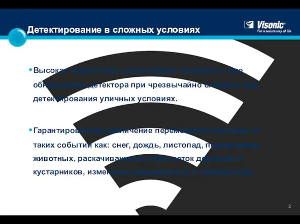 Детектирование в сложных условиях Высокая вероятность регистрации человека в зоне обнаружения детектора