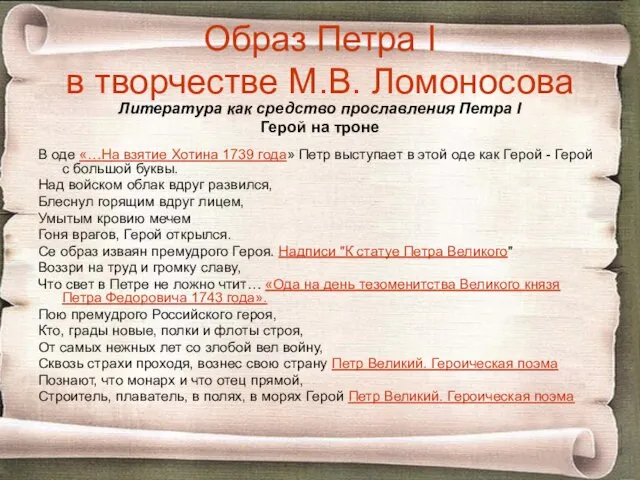 Образ Петра I в творчестве М.В. Ломоносова Литература как средство прославления Петра