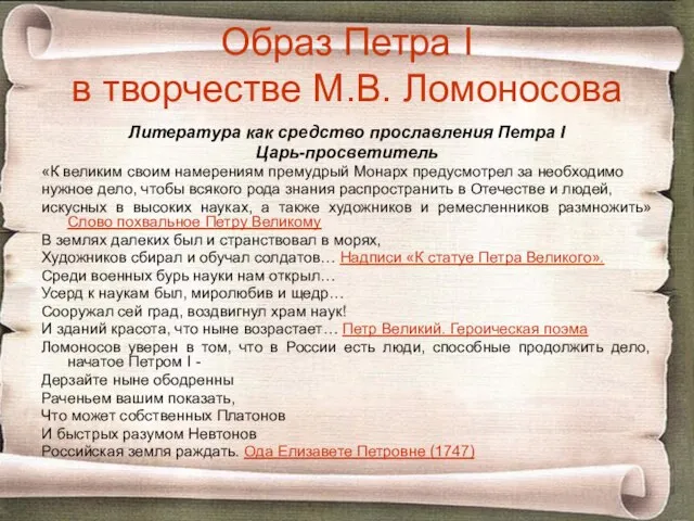 Образ Петра I в творчестве М.В. Ломоносова Литература как средство прославления Петра