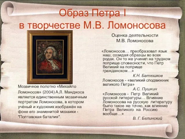 Образ Петра I в творчестве М.В. Ломоносова Мозаичное полотно «Михайло Ломоносов» (2004)