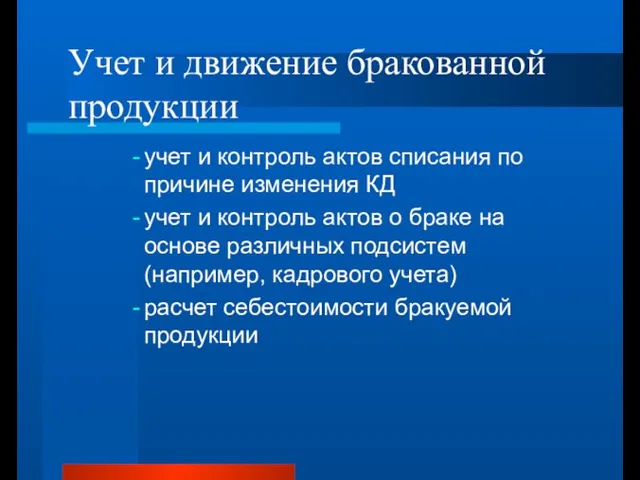 Учет и движение бракованной продукции учет и контроль актов списания по причине