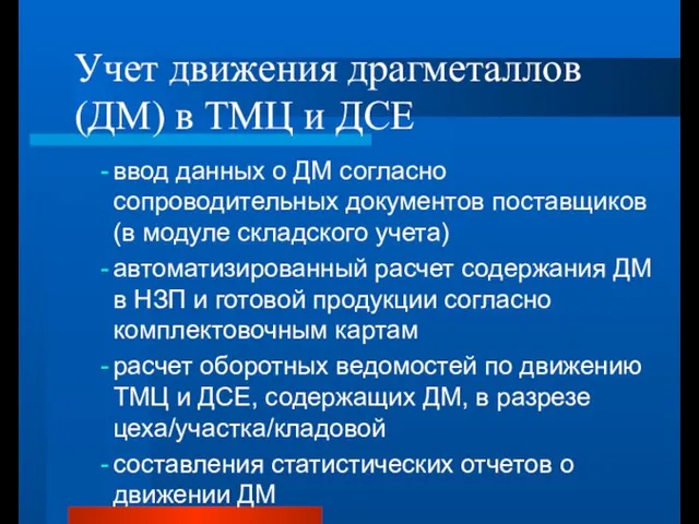 Учет движения драгметаллов (ДМ) в ТМЦ и ДСЕ ввод данных о ДМ