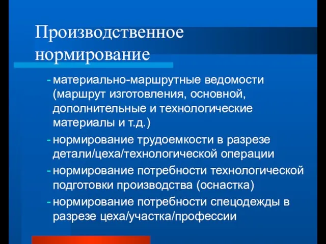 Производственное нормирование материально-маршрутные ведомости (маршрут изготовления, основной, дополнительные и технологические материалы и