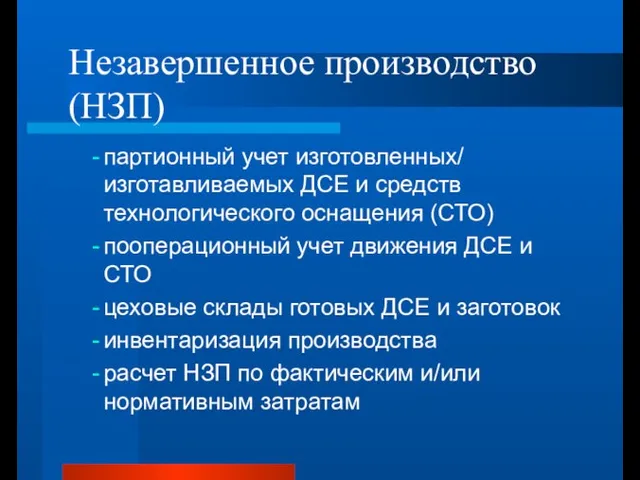 Незавершенное производство (НЗП) партионный учет изготовленных/ изготавливаемых ДСЕ и средств технологического оснащения