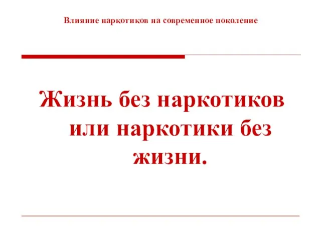 Влияние наркотиков на современное поколение Жизнь без наркотиков или наркотики без жизни.