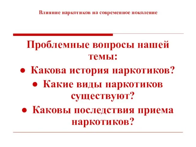 Влияние наркотиков на современное поколение Проблемные вопросы нашей темы: Какова история наркотиков?