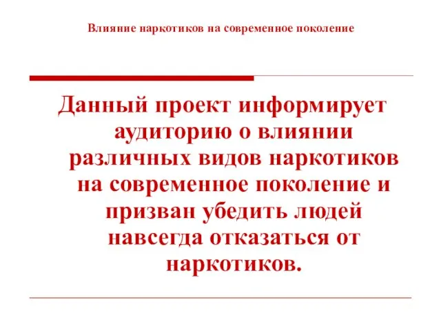 Влияние наркотиков на современное поколение Данный проект информирует аудиторию о влиянии различных