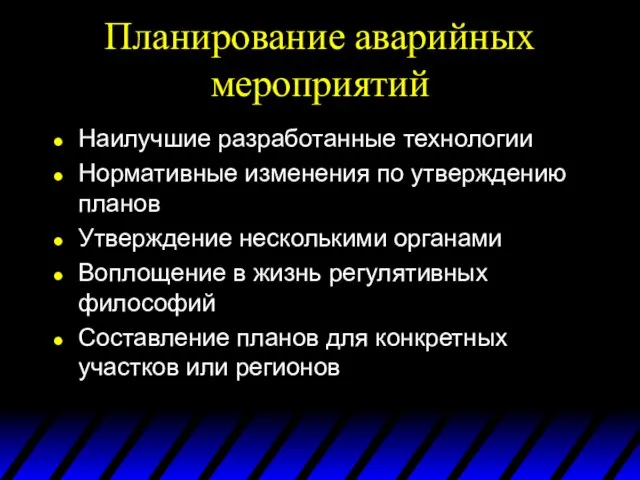 Планирование аварийных мероприятий Наилучшие разработанные технологии Нормативные изменения по утверждению планов Утверждение