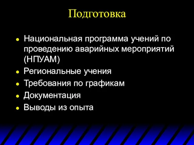 Подготовка Национальная программа учений по проведению аварийных мероприятий (НПУАМ) Региональные учения Требования